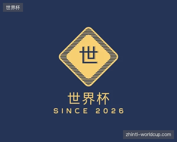 探访世界杯官方